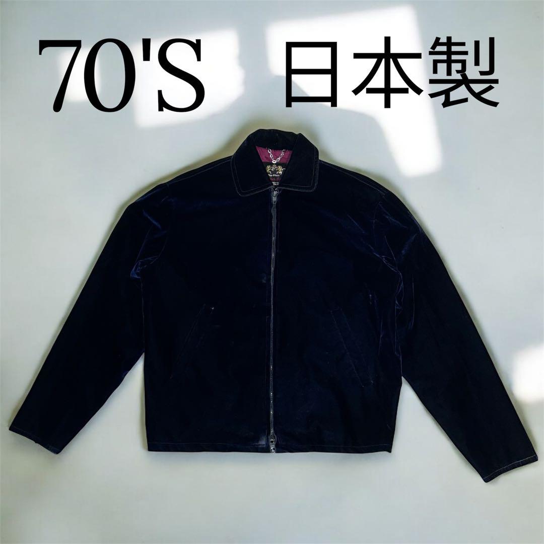 【希少】70s 国産　ヴィンテージ ベロア スイングトップ ネイビー 短丈