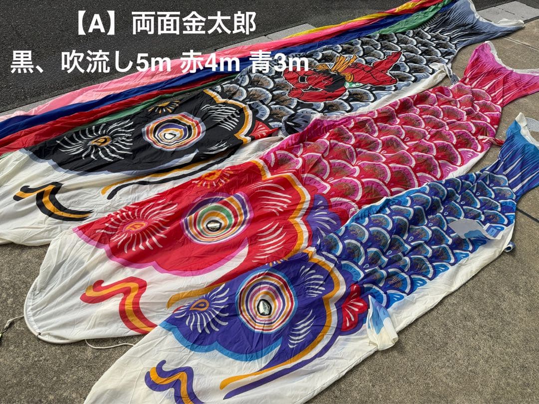 中古 鯉のぼり【A】5m 両面金太郎 こいのぼり 3色+吹流し こどもの日 節句