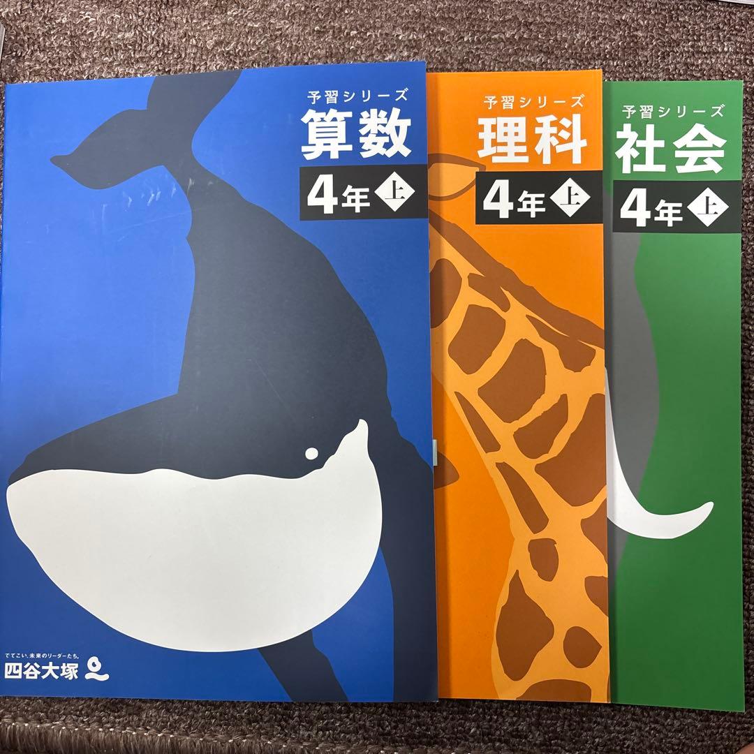 四谷大塚の予習シリーズ算数理科社会　4年上下5年上下6年上