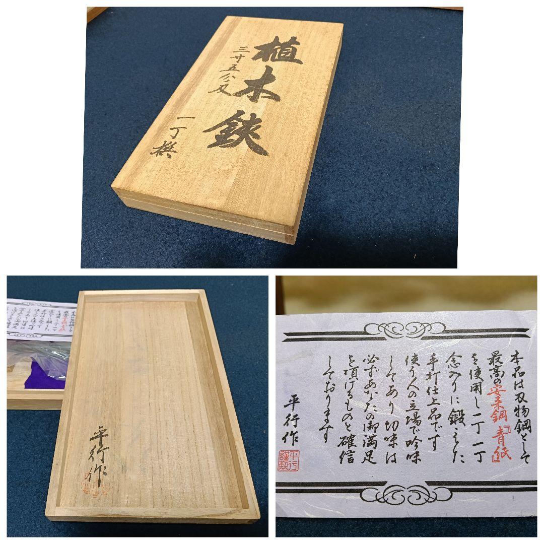 AJ67 平行作 植木鋏 手打ち 三寸五分 安来銅 青紙 桜木箱 未使用