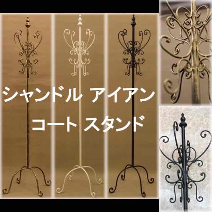 pricedown！  シャンドルアイアン コートハンガースタンド♪
