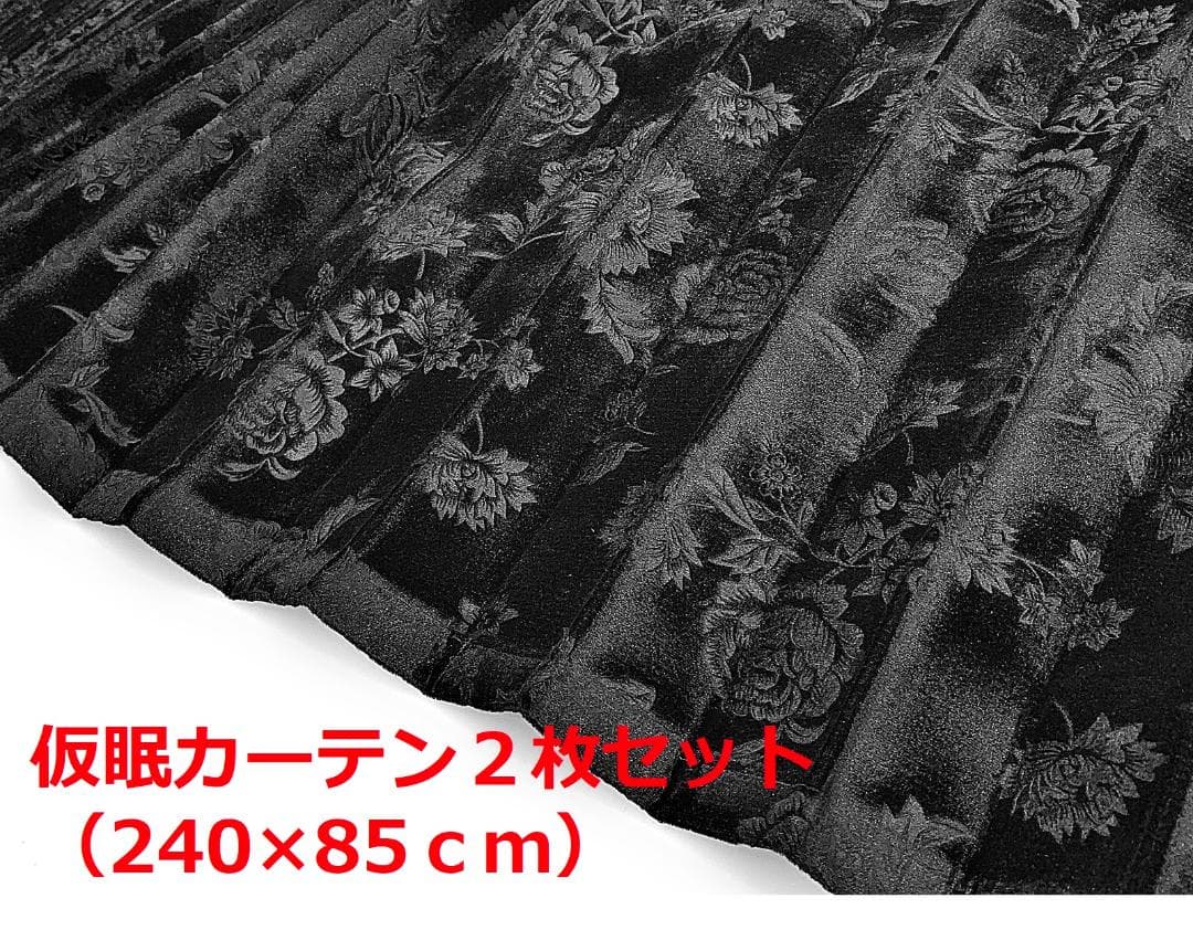 【金華山仮眠カーテン　トラック用】ローレル風バラ柄モケット生地（ブラック）