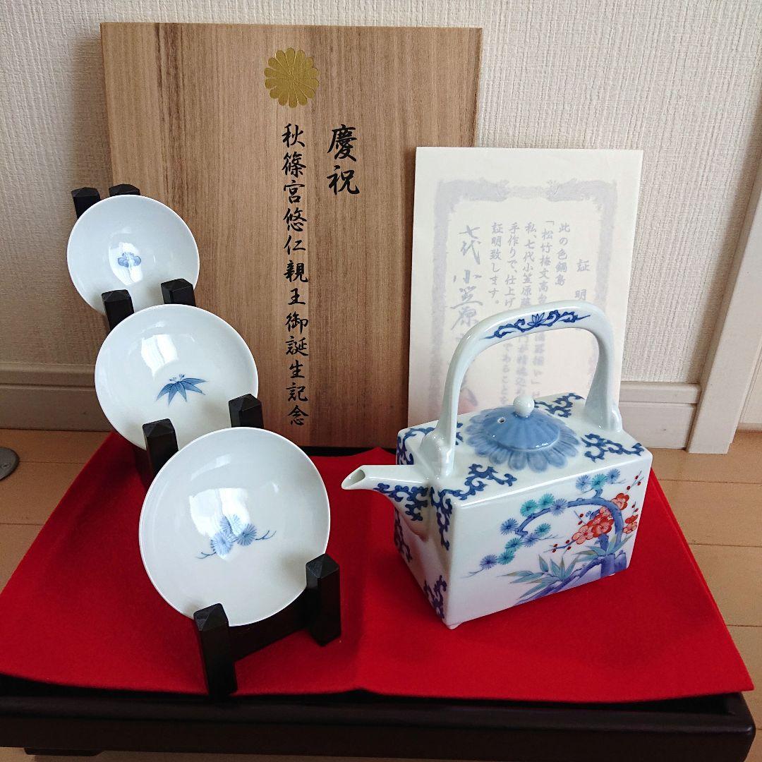 秋篠宮悠仁親王御誕生記念 松竹梅 高台盃 角酒器揃い 小笠原藤右衛門 証明書付き