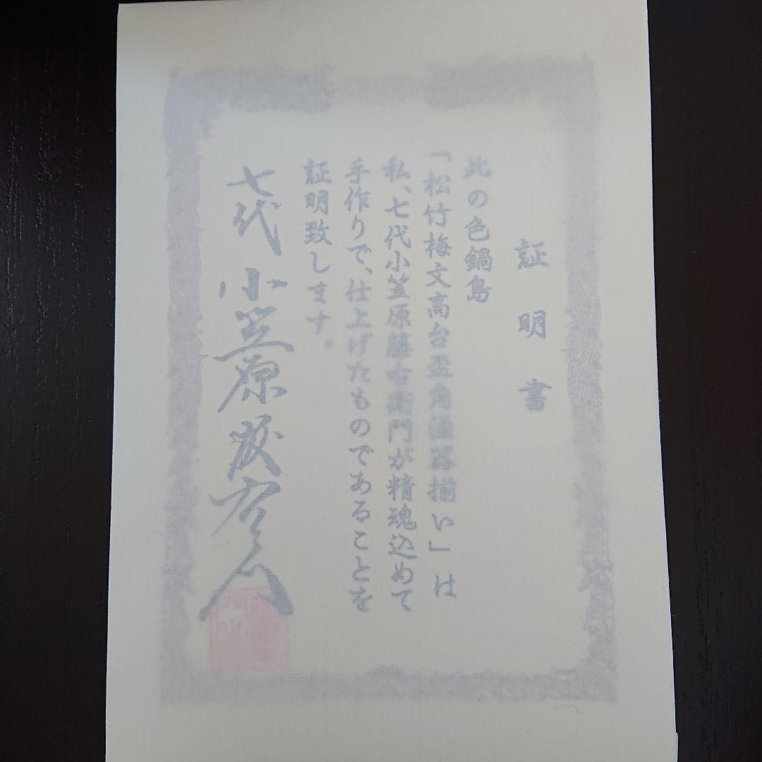 秋篠宮悠仁親王御誕生記念 松竹梅 高台盃 角酒器揃い 小笠原藤右衛門 証明書付き