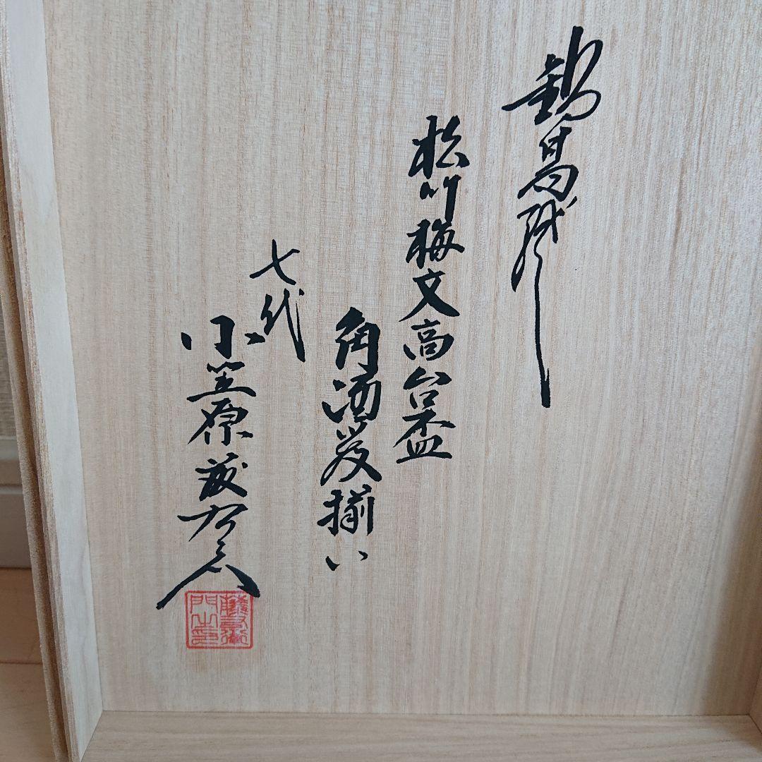 秋篠宮悠仁親王御誕生記念 松竹梅 高台盃 角酒器揃い 小笠原藤右衛門 証明書付き