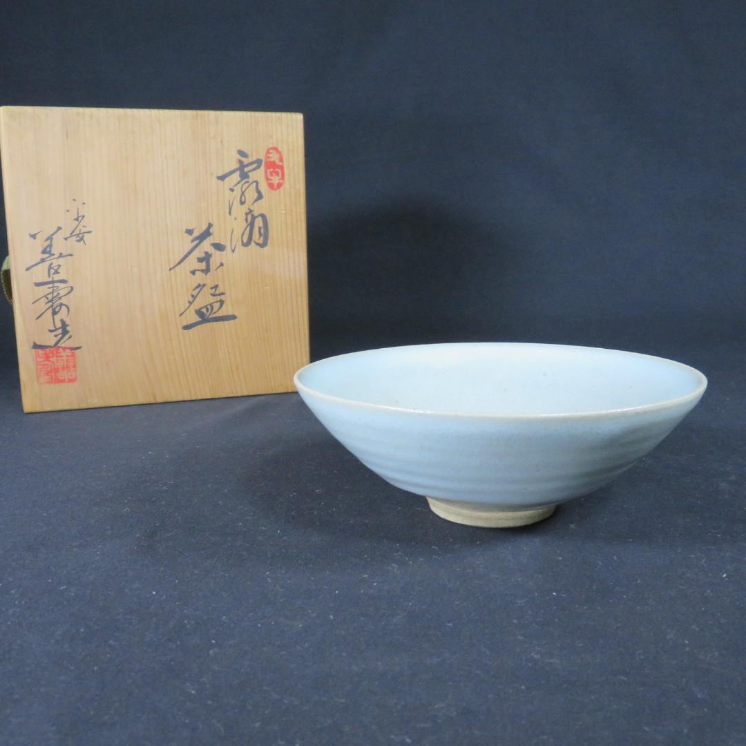 茶碗 木箱 共箱 善 在銘 平茶碗 抹茶碗 茶器 茶道具 茶の湯