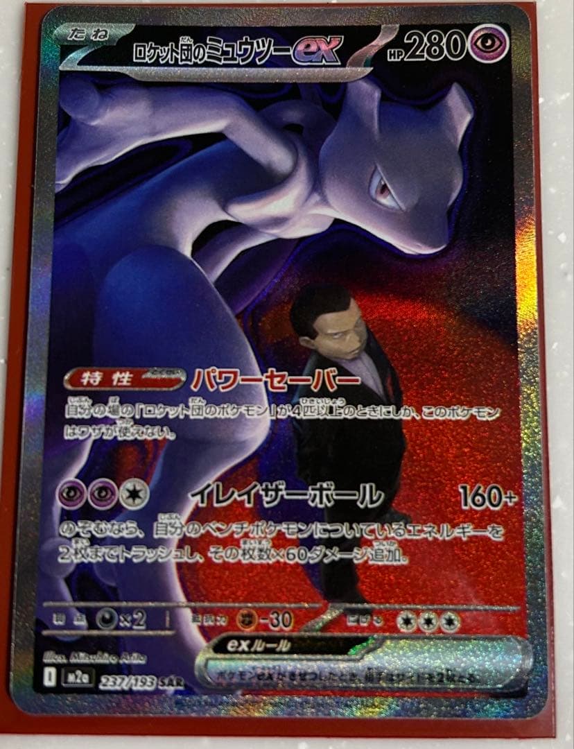 ロケット団のミュウツーsar