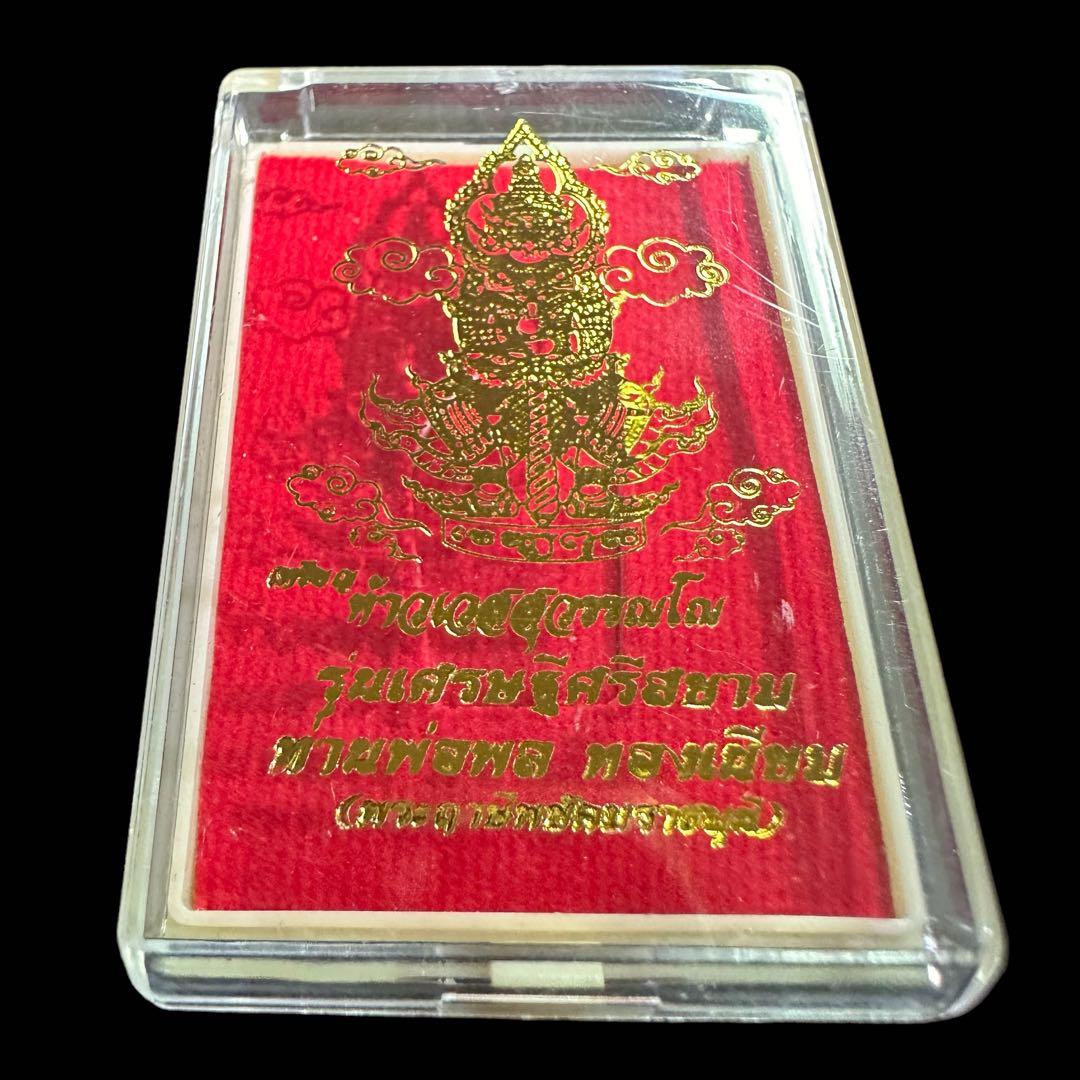 勅令\"巨富の神\" タオウェスワン　金運到来と開運必死の縁起物　プラクルアン　②