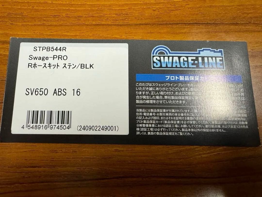 SALE！　SV650ABS スウェッジライン　新品リアブレーキホース