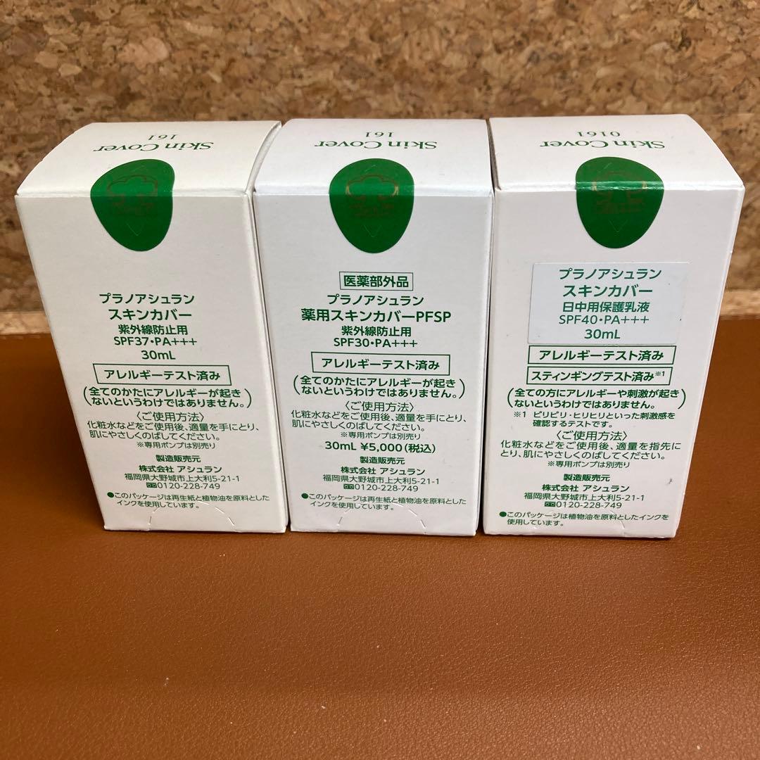 アシュラン　スキンカバー30g 3個セット