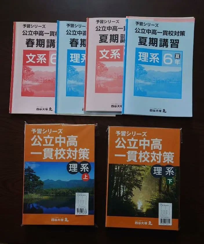 か*ゃ様 四谷大塚予習シリーズ 公立中高一貫校セット 6年