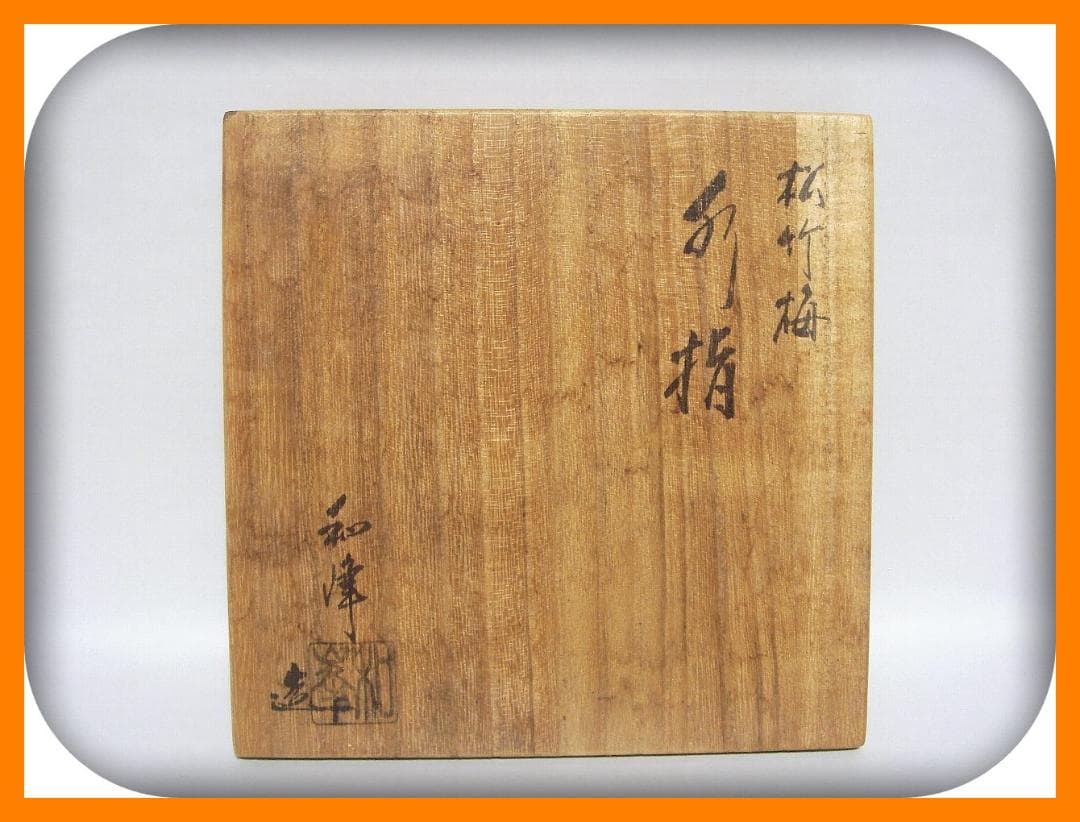 64『染付 松竹梅 水指 共箱』　/骨董品 古美術 アンティーク 古玩