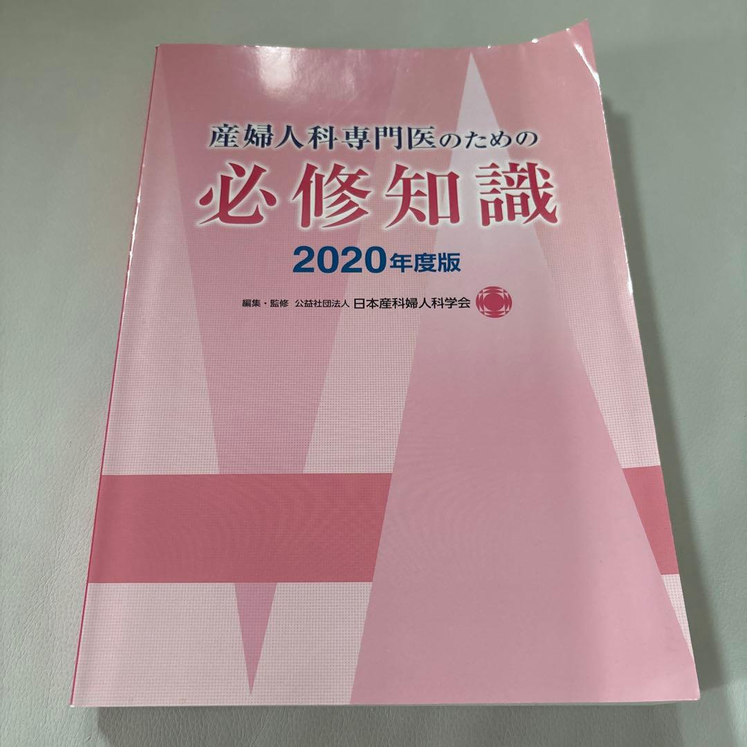 産婦人科専門医のための必修知識 2020年度版