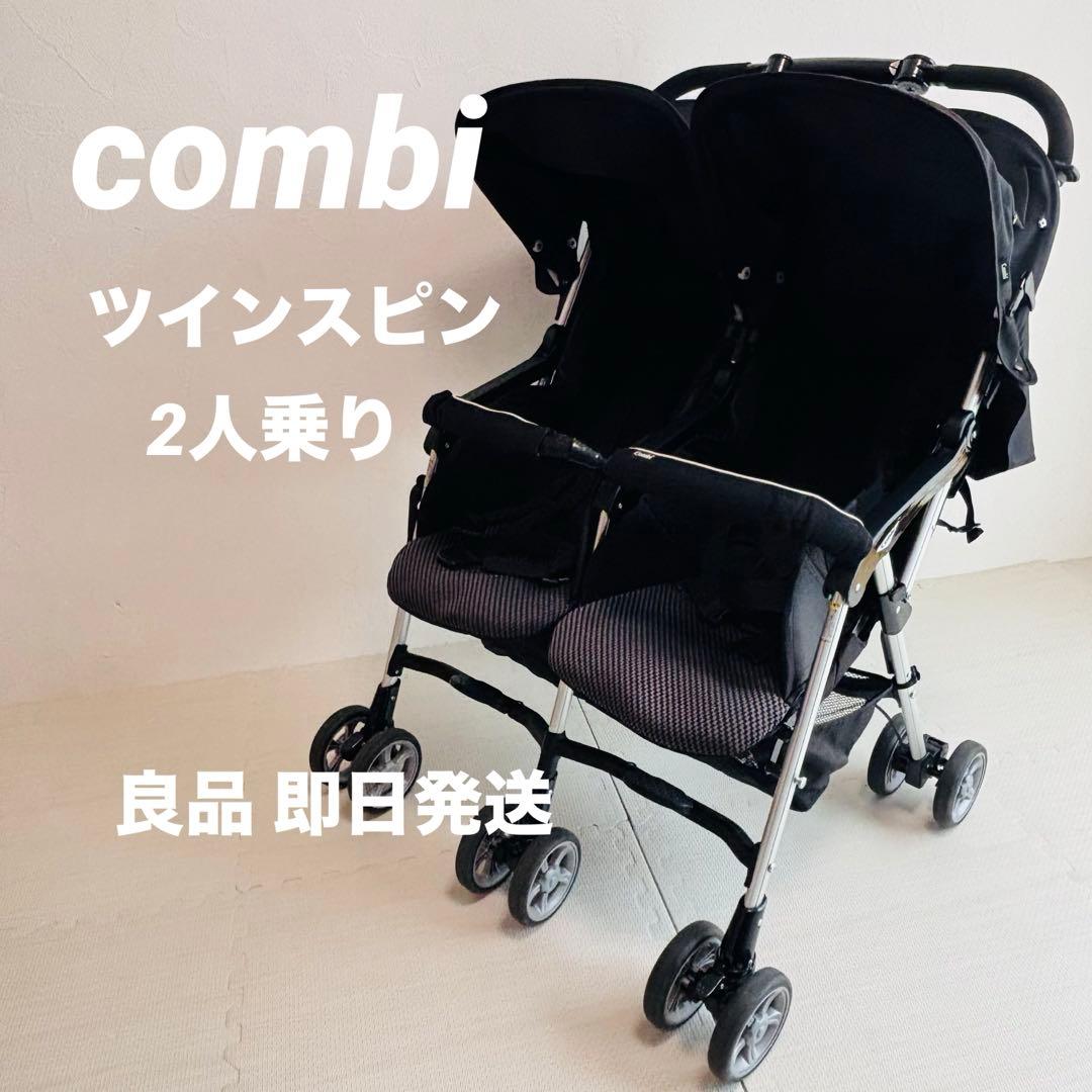 combiコンビツインスピン 2人乗り双子 取扱説明書付属