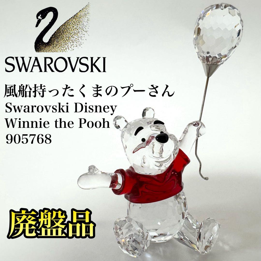 【廃盤品✨】Swarovski スワロフスキー クリスタル くまのプーさん 風船