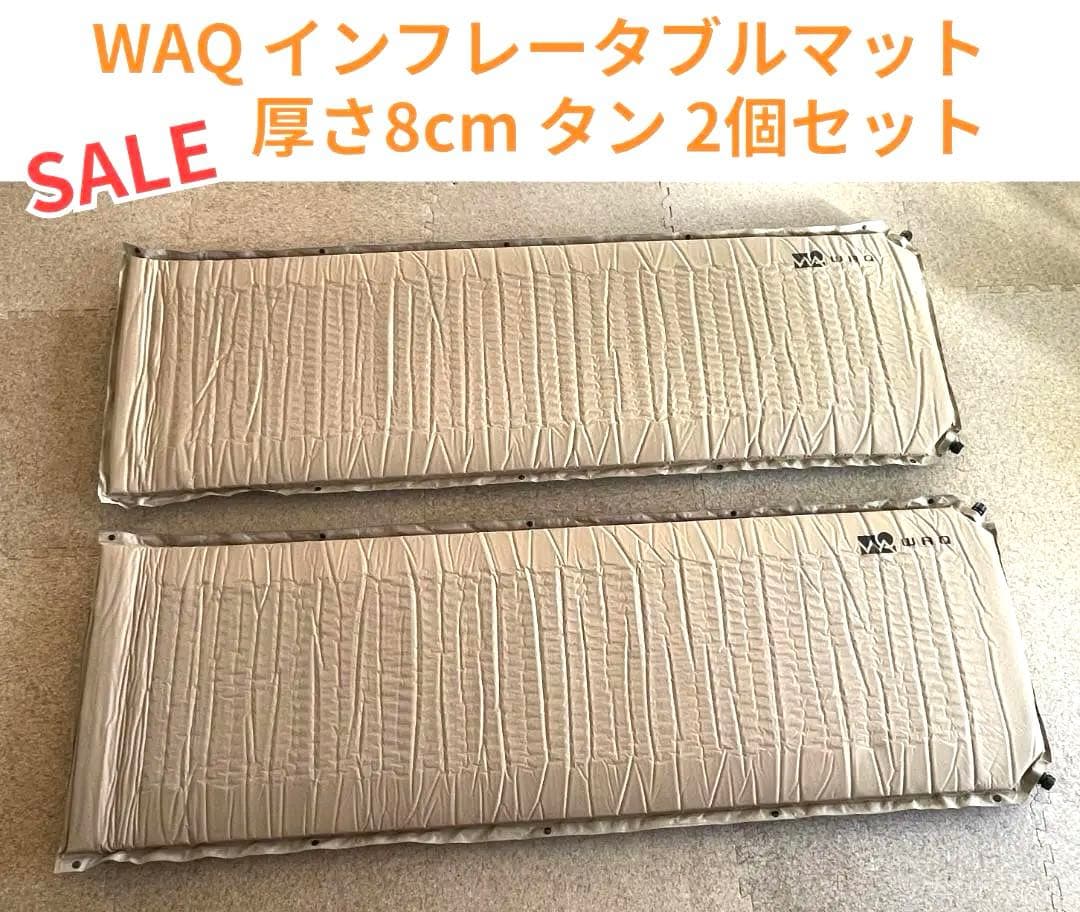 【1度使用のみ・2個セット】WAQ インフレータブルマット 厚さ8cm タン