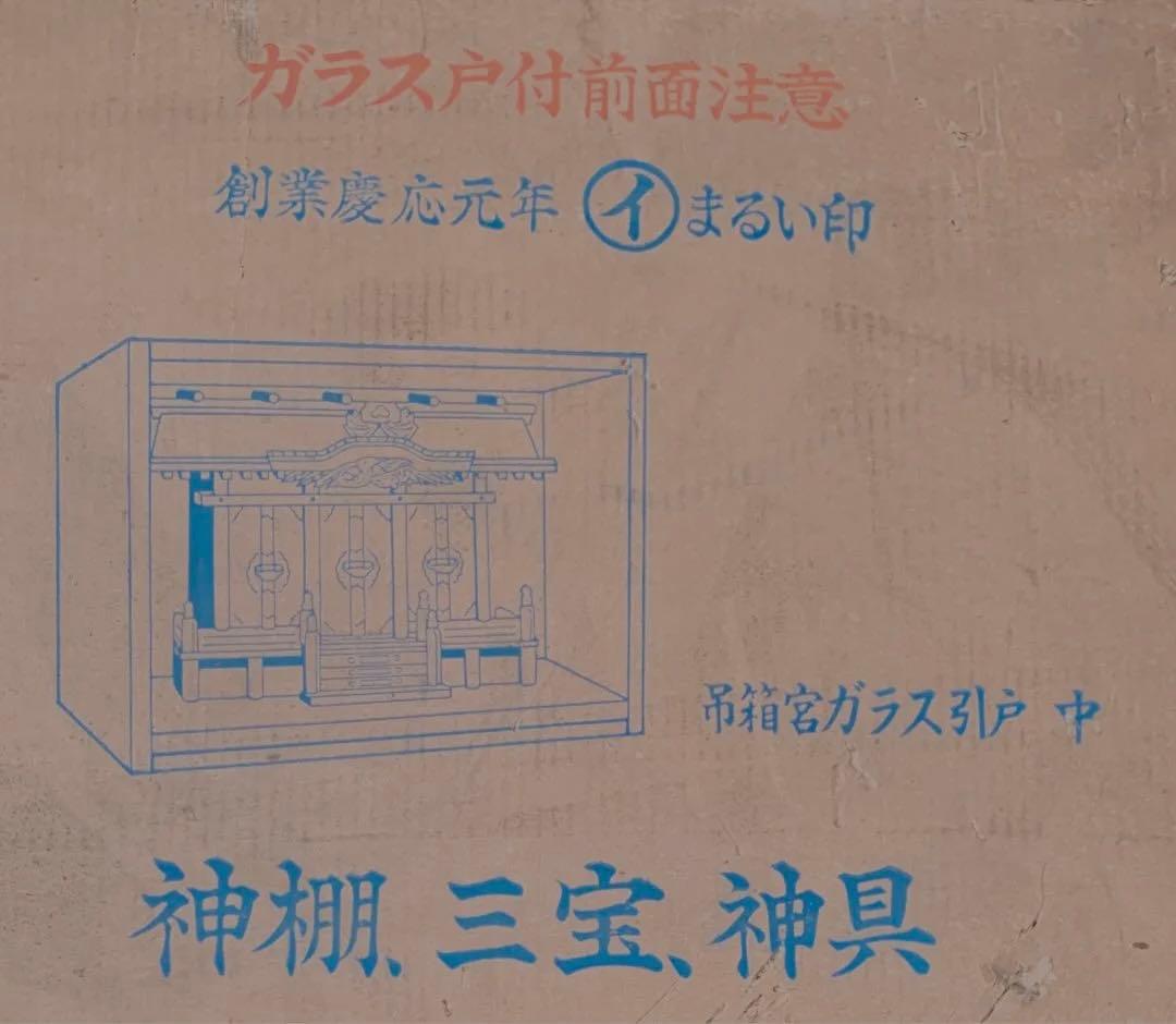 神棚　三宝(仏具、仏壇)