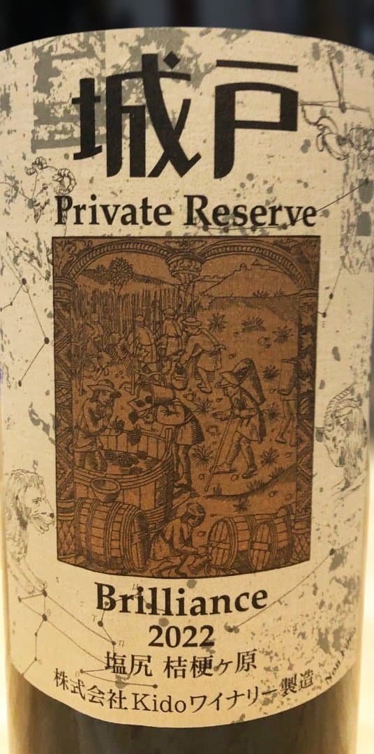ブリリアンス22 城戸ワイン プライベートリザーブ
