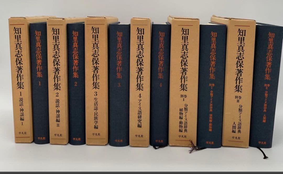 【初版】平凡社　知里真志保著作集　1〜4巻　別巻　2巻　アイヌ　　②