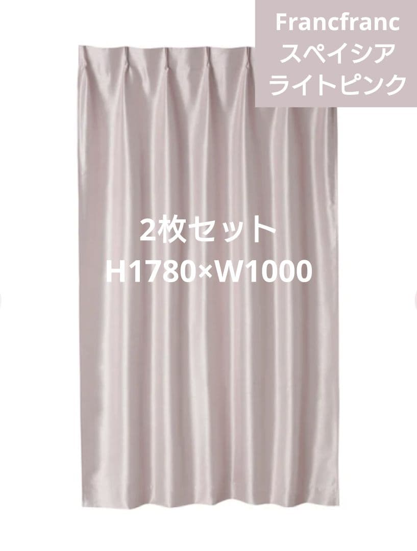 2枚組 フランフラン スペイシア カーテン ライトピンク H1780×W1000