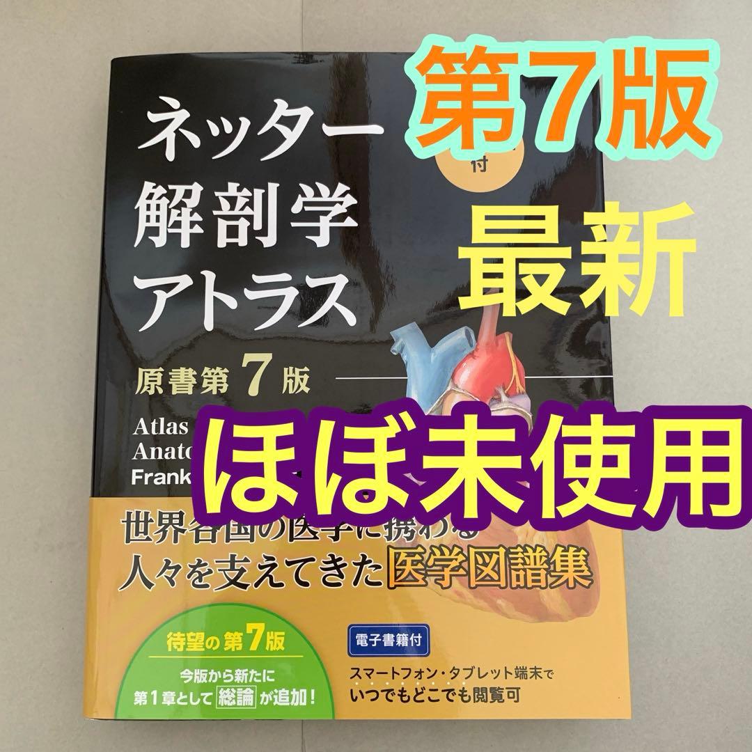 ネッター解剖学アトラス　原書　第7版　ネッター　南江堂