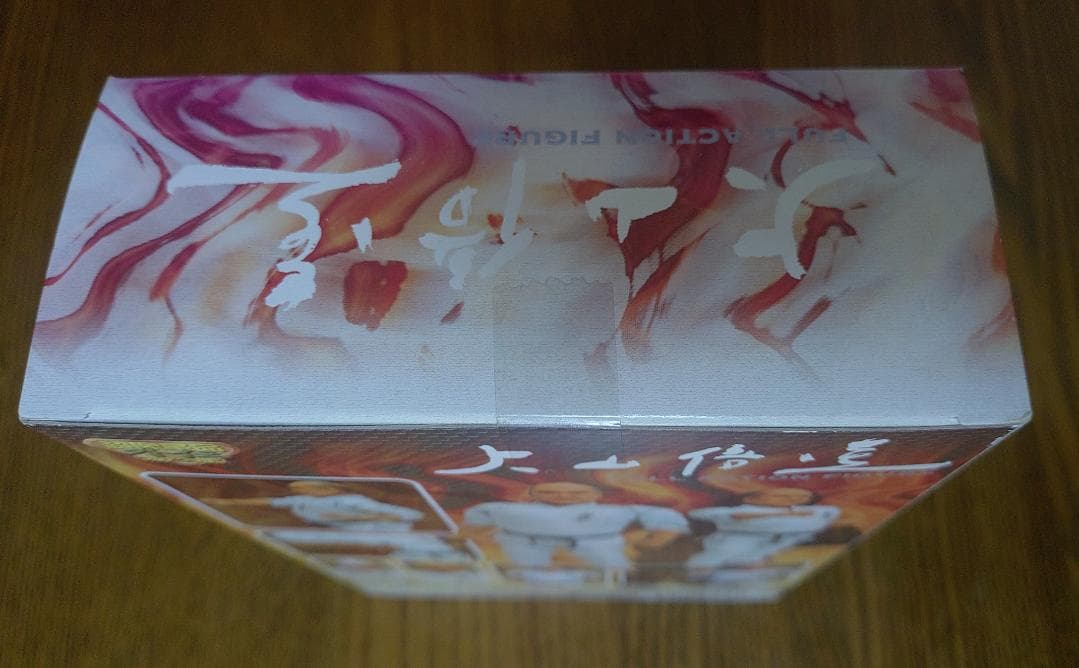 E*I様 超像革命外伝 大山倍達 フルアクションフィギュア　未開封