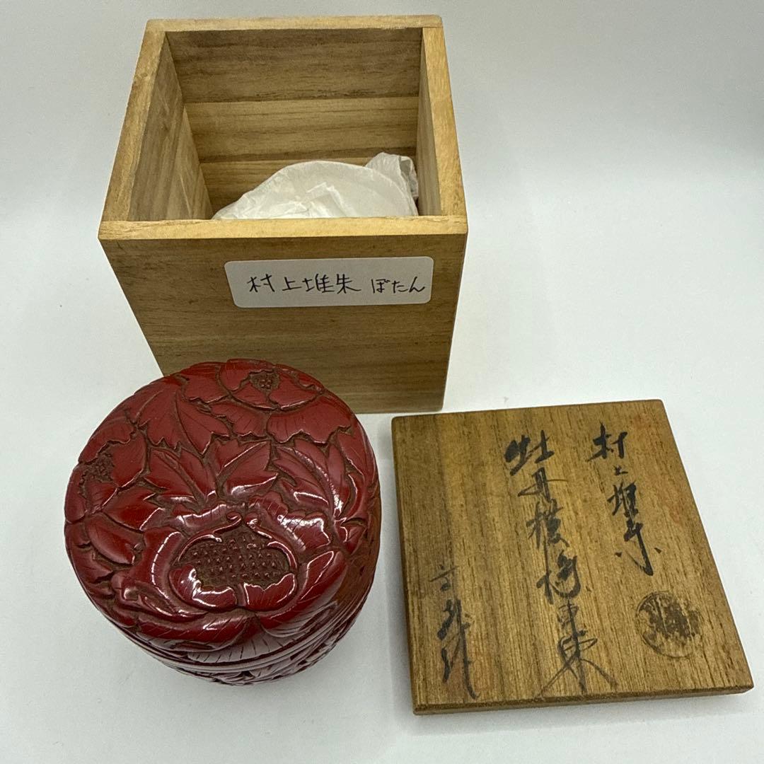 村上堆朱　泉山　牡丹唐草文　棗　赤い漆塗り棗　木箱付　未使用　保管品