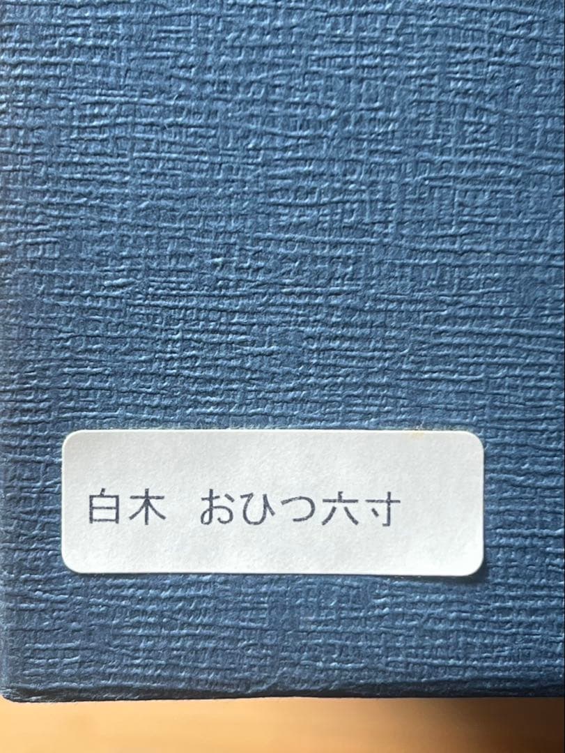 未使用　柴田慶信商店　秋田杉　曲げわっぱ　白木　おひつ　6寸 六寸　3合用　栗久