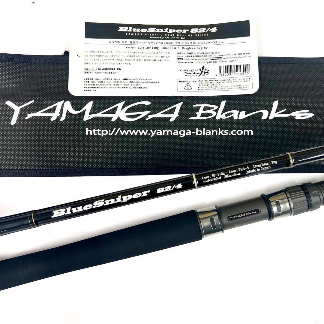 ★新品・未使用★ヤマガブランクス ブルースナイパー 82/4 廃番希少モデル