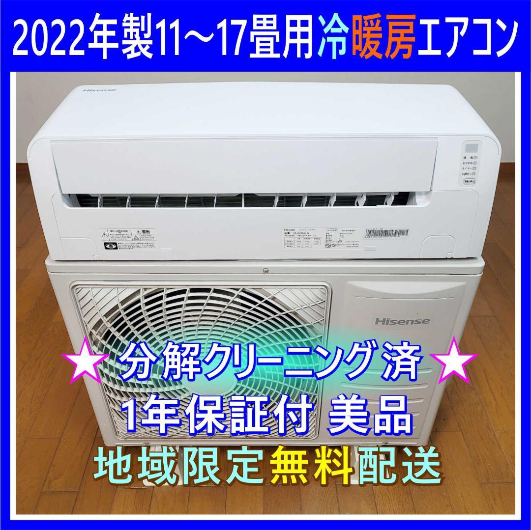 【Hareiro2018】⭕️2022年製11～17畳用 冷暖房エアコン