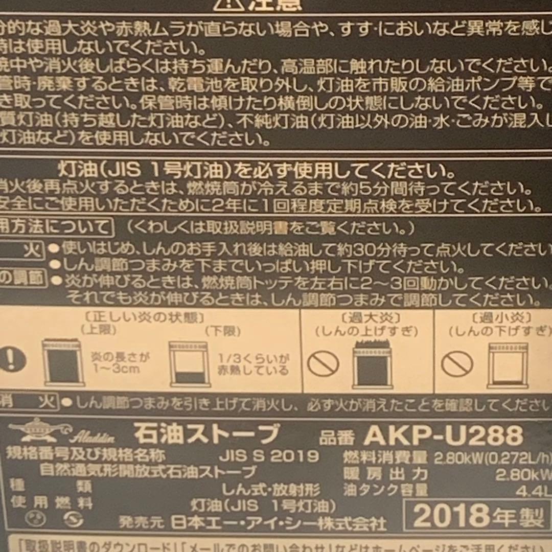 201８年製美品■アラジン (Aladdin) 石油ストーブ AKP-U288■