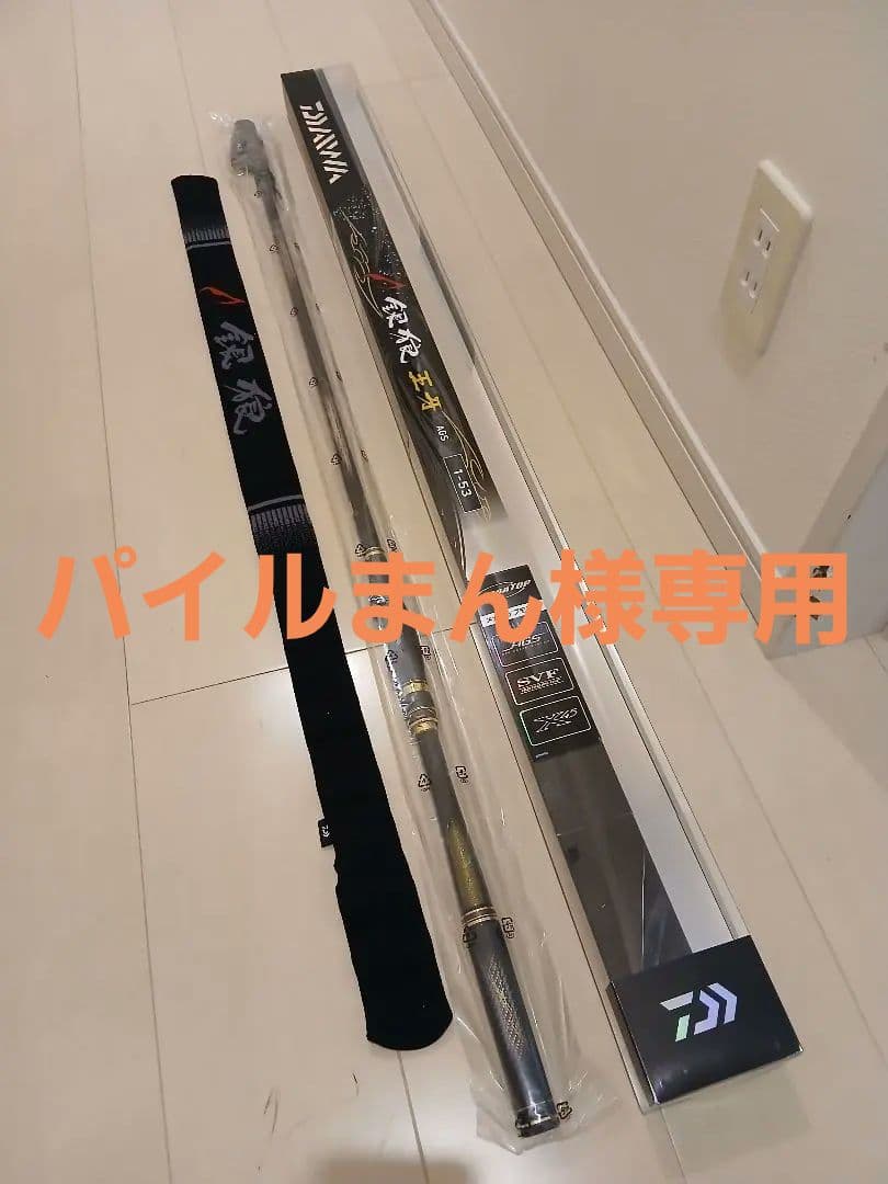 パイルまん【新品未使用品】ダイワ 20銀狼 王牙 ags 1-53•R