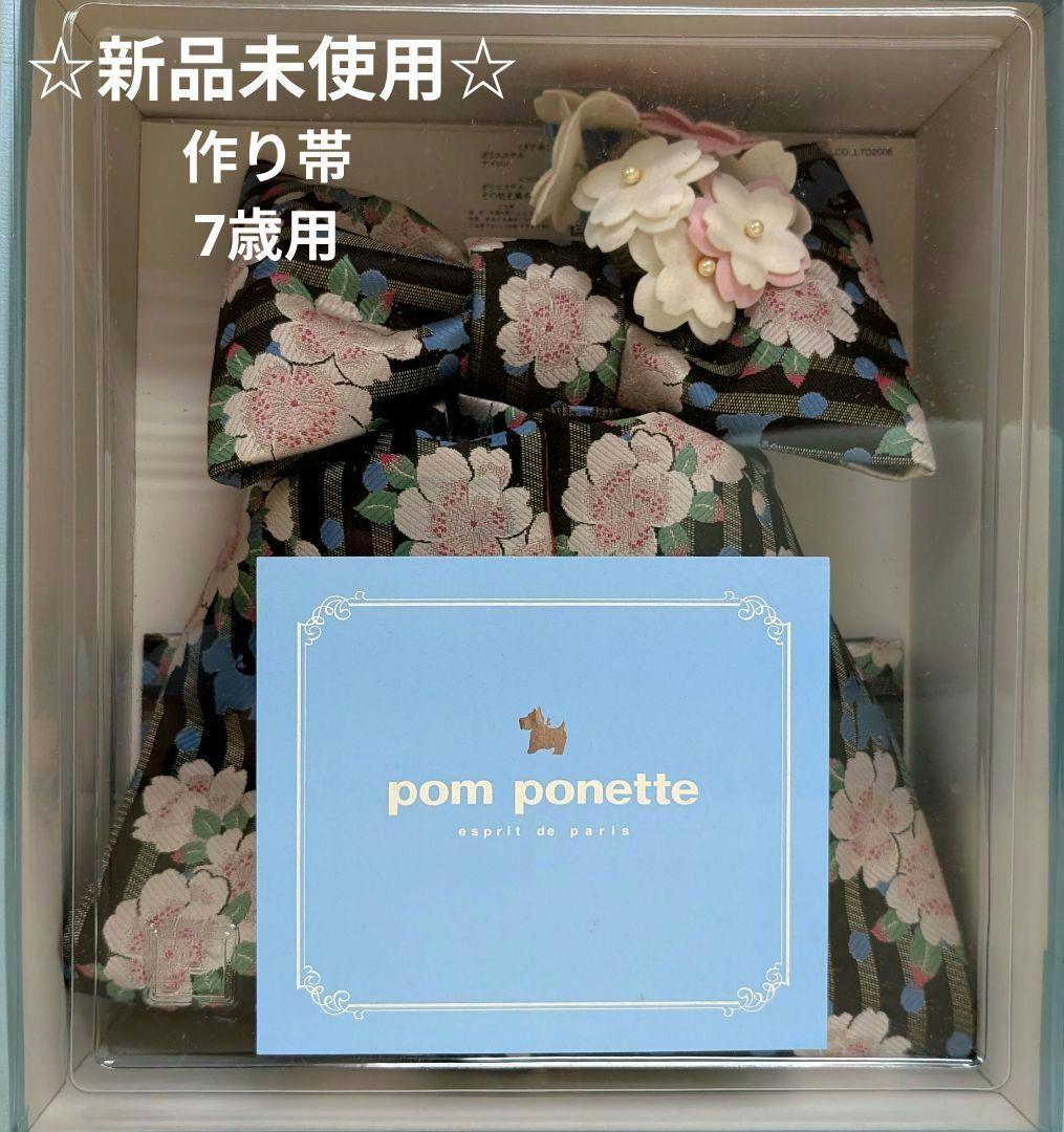 新品未使用 pom ponette 7歳 七五三 衣装 作り帯 オシャレ 希少