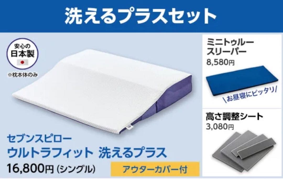 セブンスピローウルトラフィット 洗えるプラス ミニトュルースリーパー　8点セット