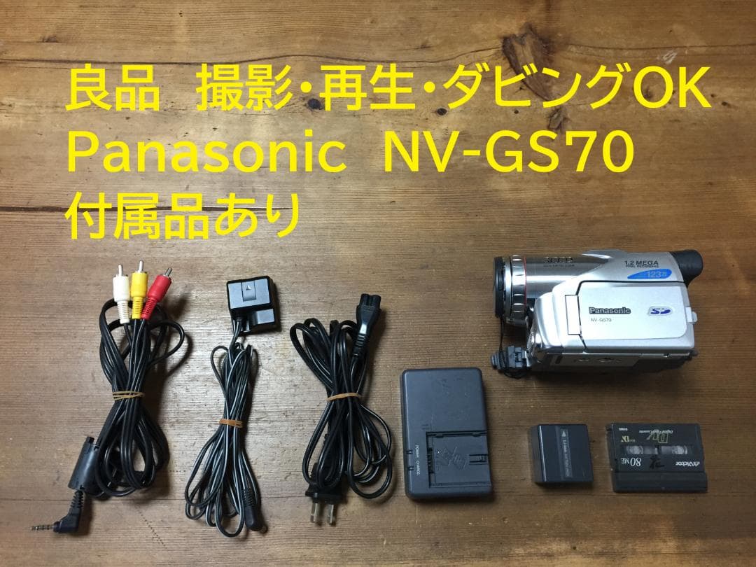 良品 撮影再生ダビングOK　Panasonic NV-GS70　付属品あり