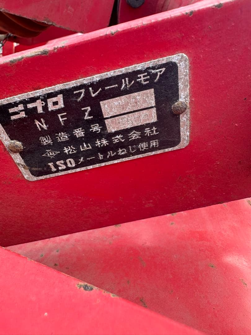 ニプロ フレールモア　FZ1100A 草刈機 長野県