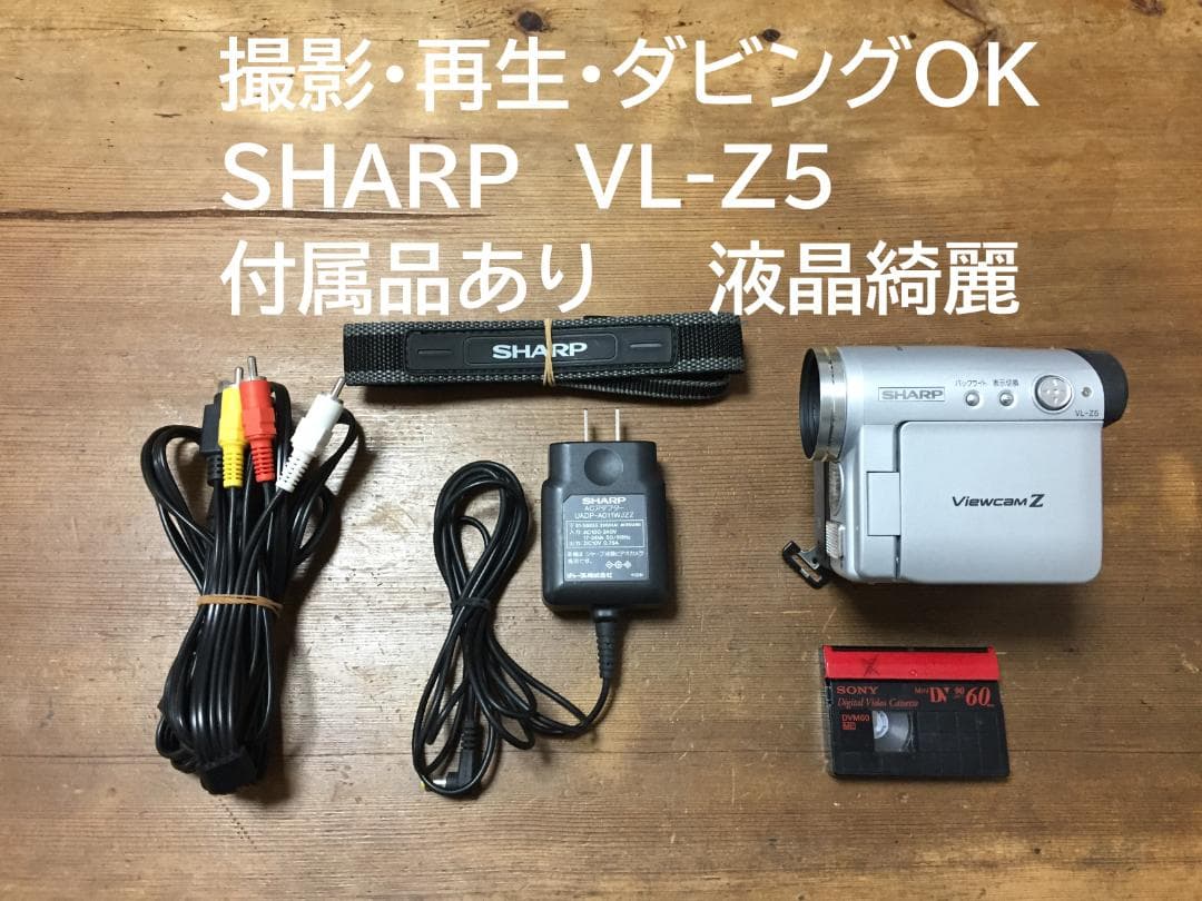 美品 撮影再生ダビングOK　SHARP　VL-Z5　付属品あり　液晶綺麗