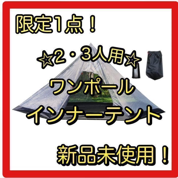 ❤️インナーテント❤️ ワンポールテント 蚊帳 キャンプ テント 2・3人用