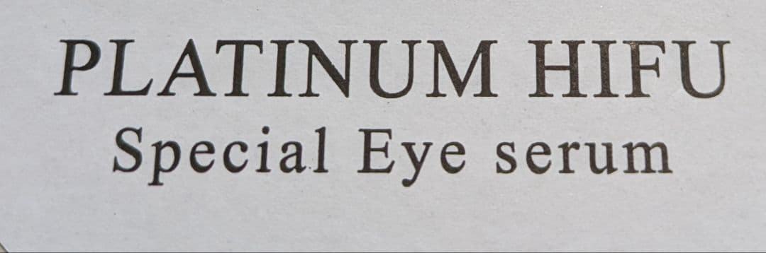 スパイン製薬　プラチナハイフ 目元クリーム　内容量15g　2本セット