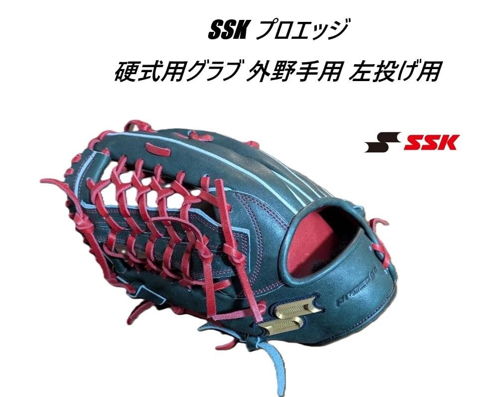 SSK プロエッジ 硬式用グラブ 外野手用 PEK87423F 左投げ用