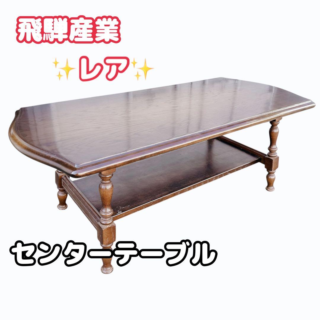 飛騨産業 キツツキ 穂高 楢材 センターテーブル コーヒーテーブル レトロ