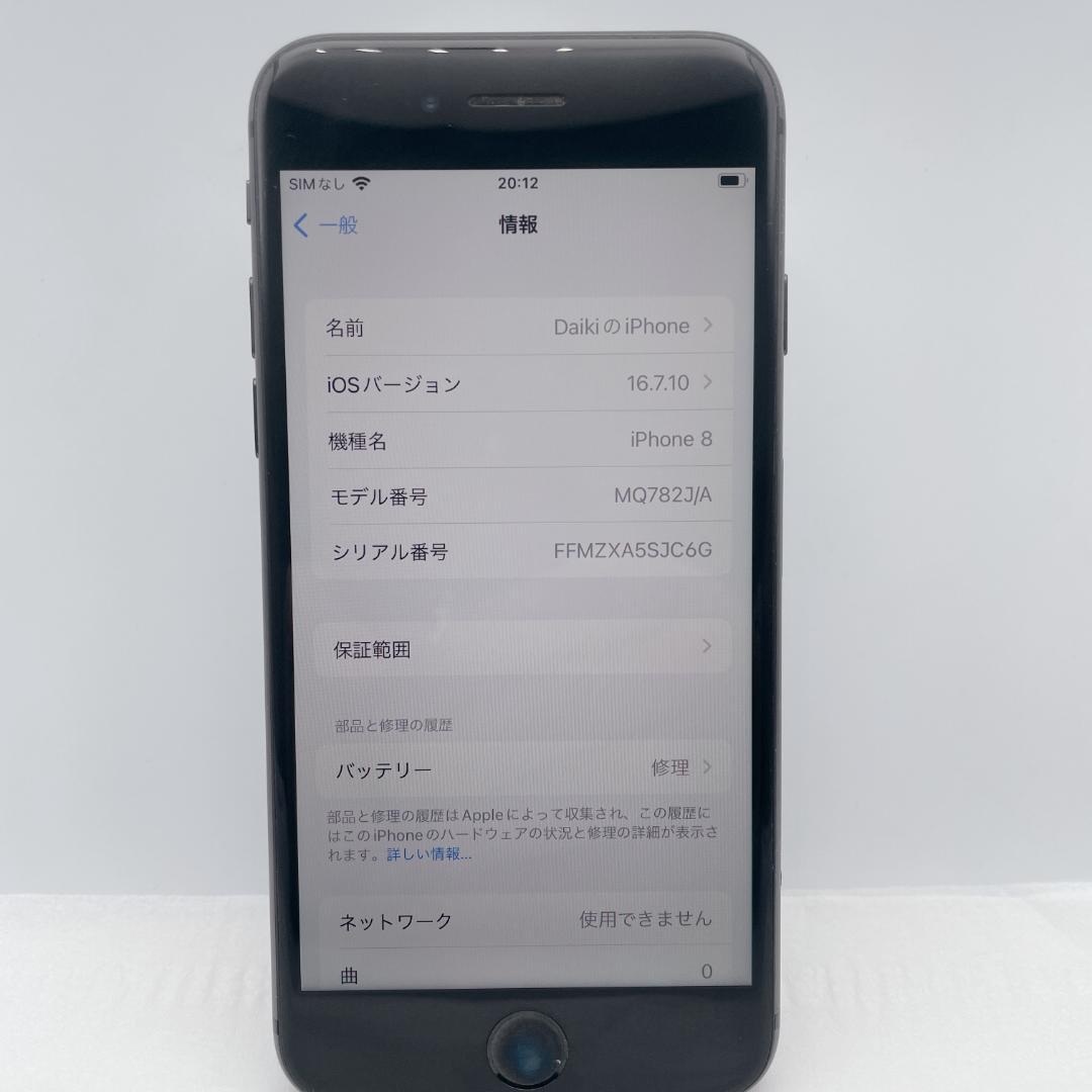 【美品】iPhone8 64GB SIMフリー MQ782J/A スペースグレイ