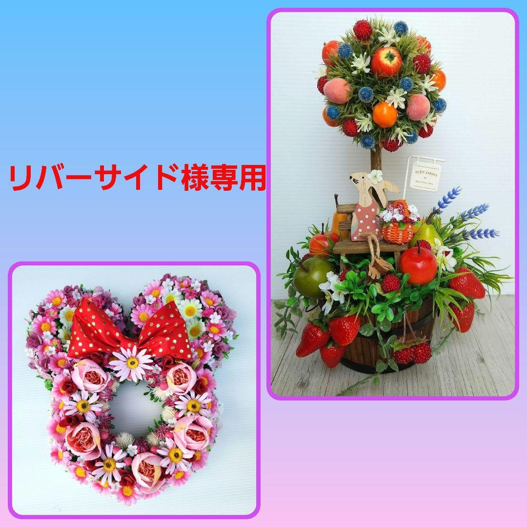 リバーサイド　ボックスアレンジ166フルーツ、リース303ミニー風