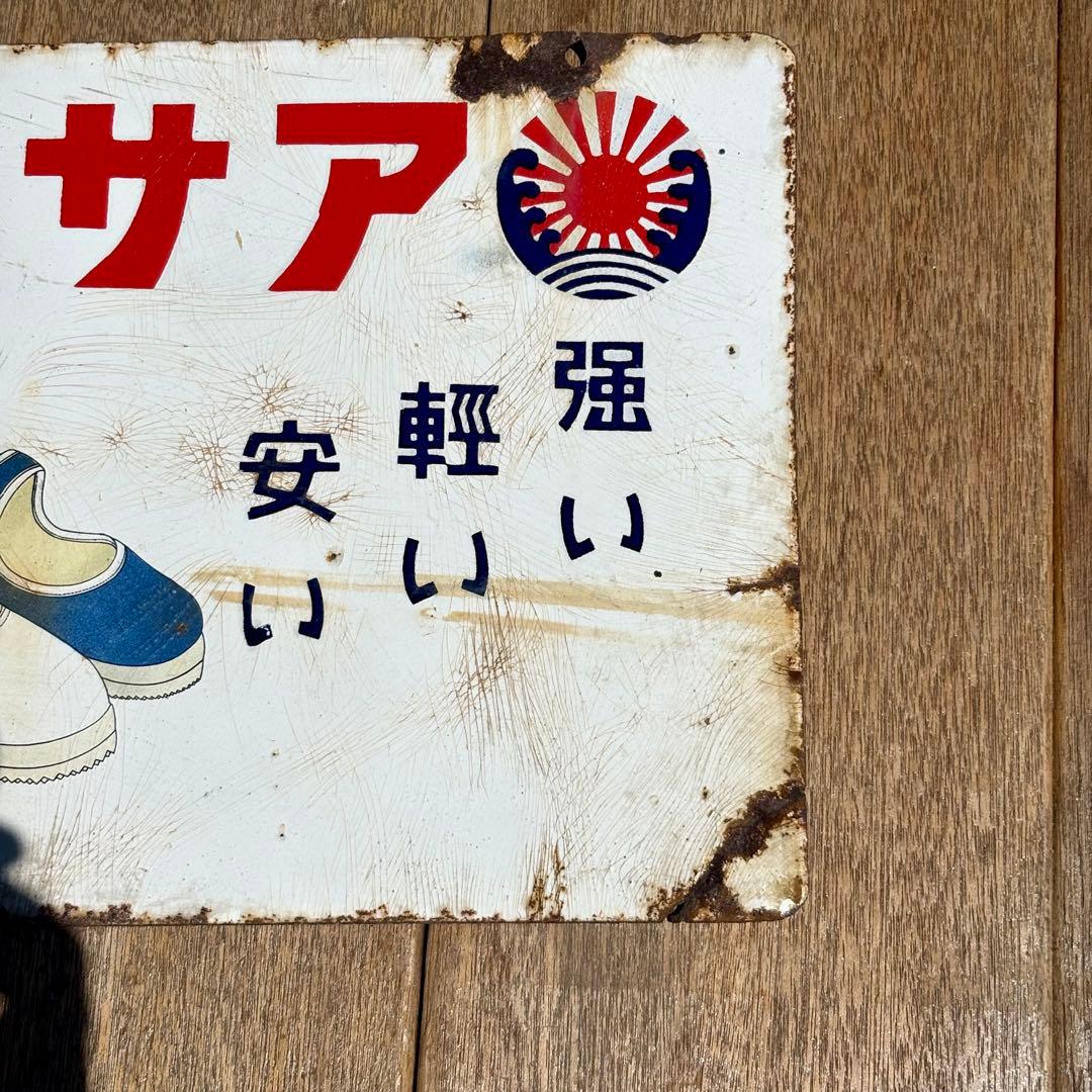 【昭和レトロ 】アサヒ靴　琺瑯 ホーロー 看板 当時物
