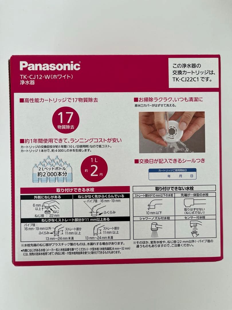 パナソニックの浄水器TK-CJ12-W（ホワイト）