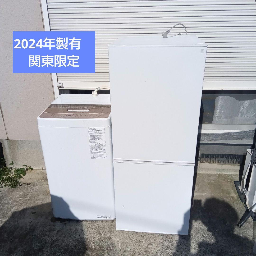 洗濯機　冷蔵庫　2点セット　2024年製有　高年式　生活家電　関東限定