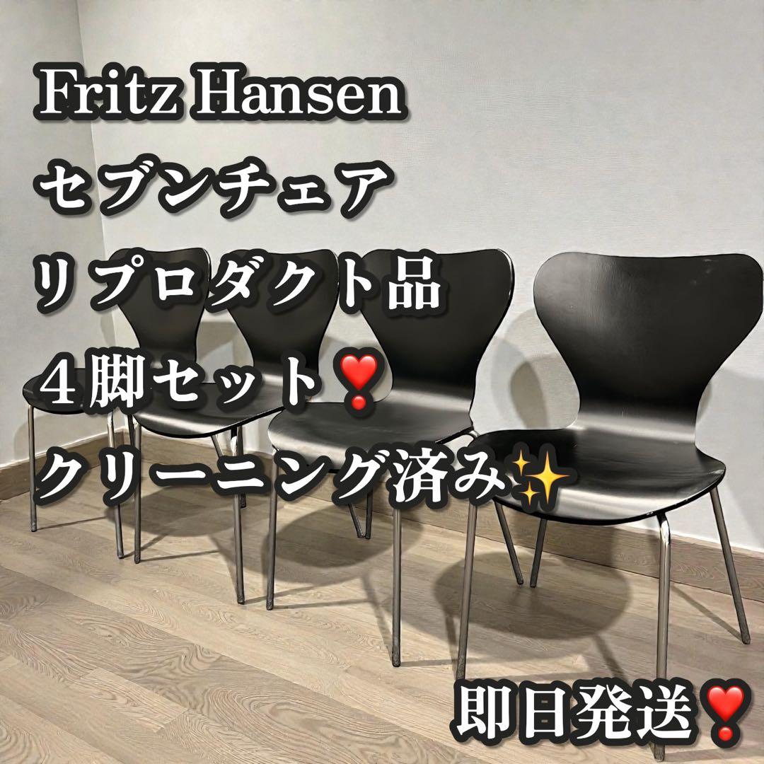 良品✨フリッツハンセン セブンチェア リプロダクト ダイニングチェア 4脚 ①