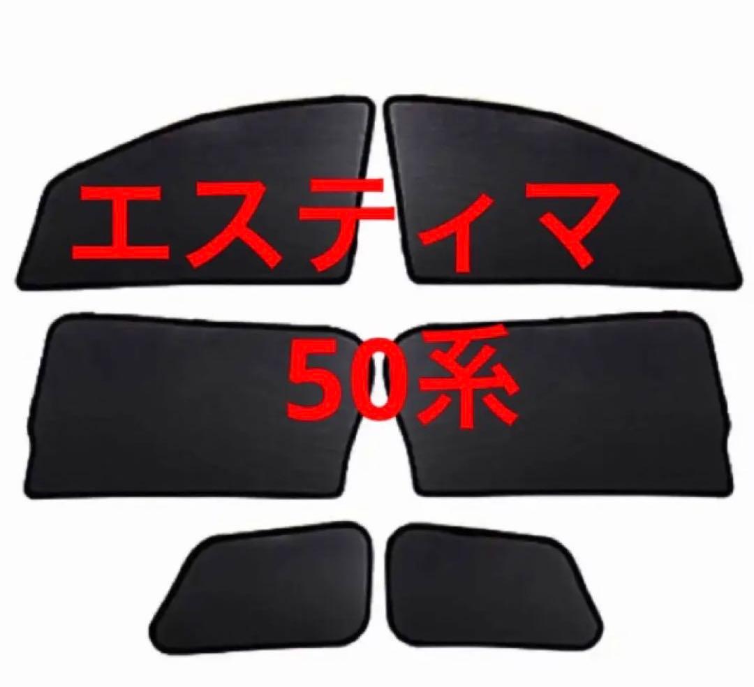 エスティマ　メッシュカーテン　サンシェード　50系　新商品　日除け　カーテン