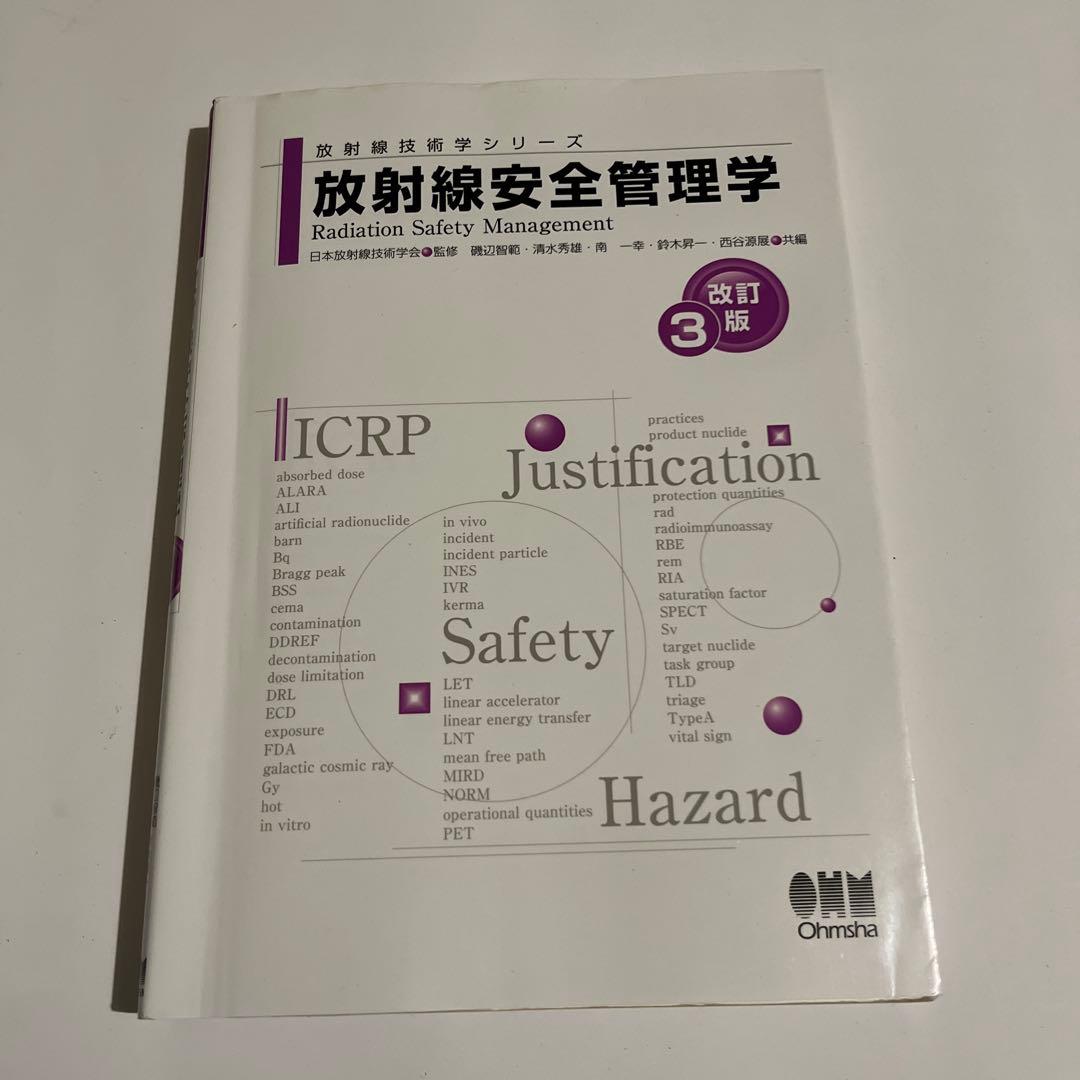 k！放射線安全管理学　核医学　2冊セット