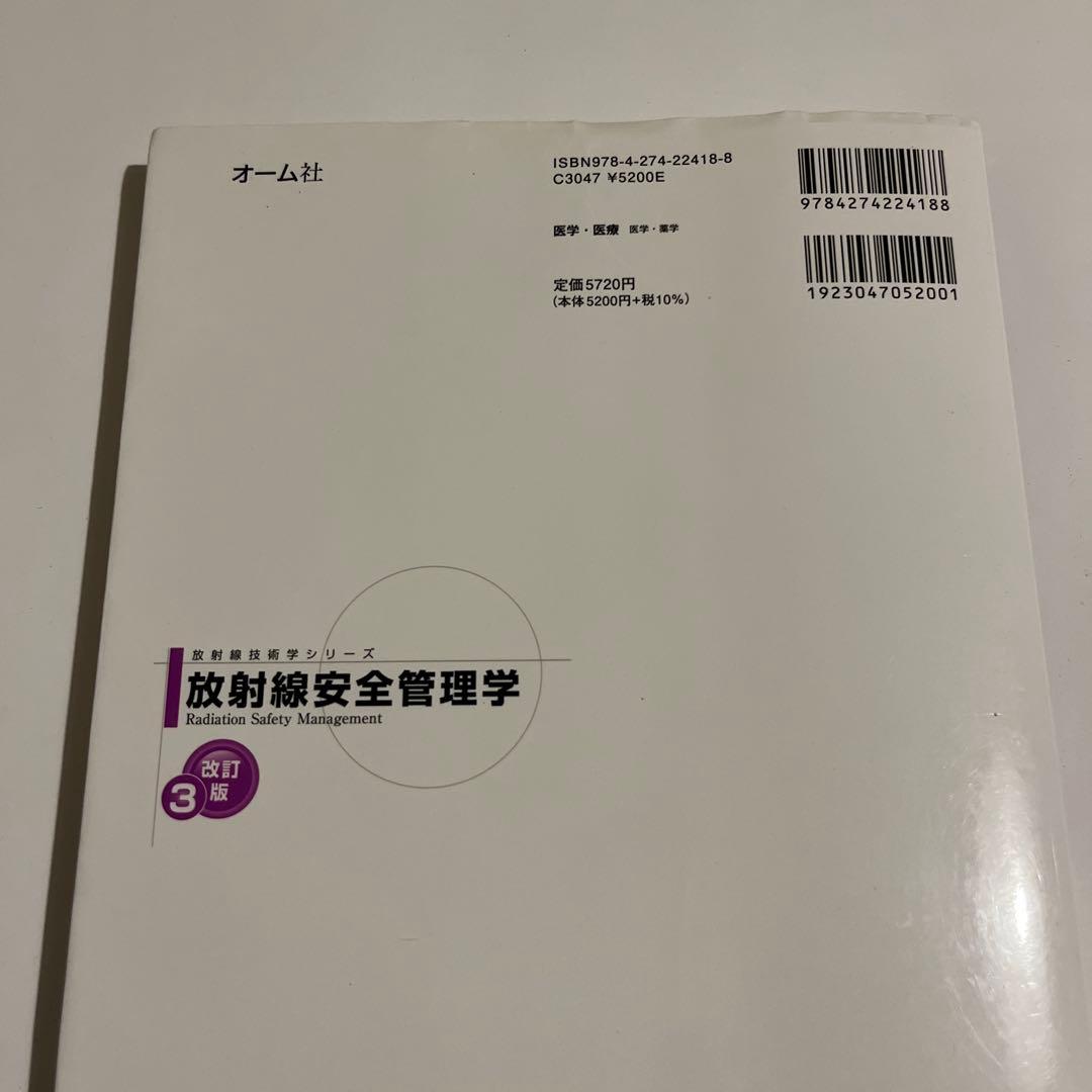 k！放射線安全管理学　核医学　2冊セット